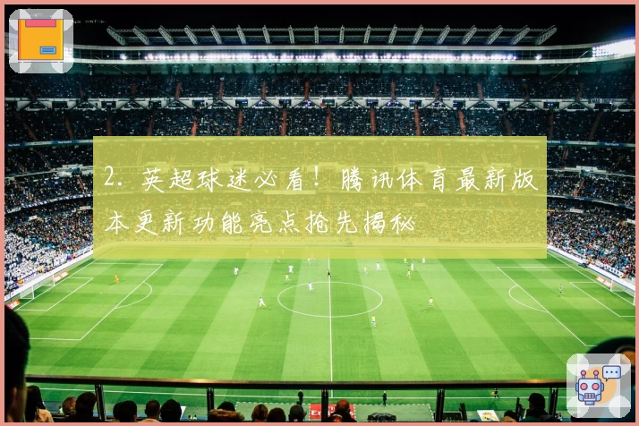 2. 英超球迷必看！腾讯体育最新版本更新功能亮点抢先揭秘