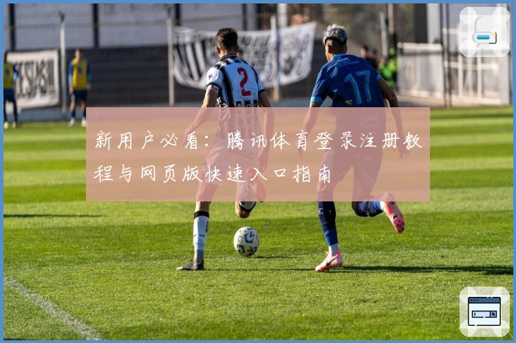 新用户必看：腾讯体育登录注册教程与网页版快速入口指南