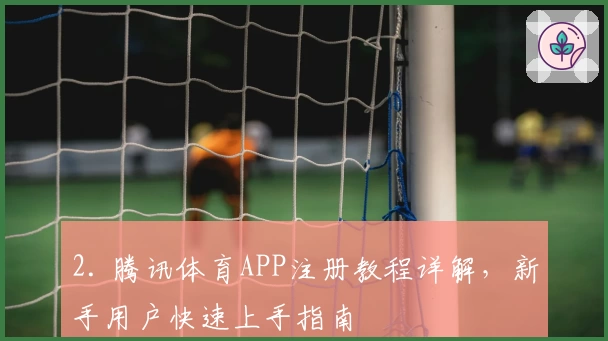 2. 腾讯体育APP注册教程详解，新手用户快速上手指南