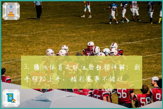 3. 腾讯体育足球注册教程详解:新手轻松上手,精彩赛事不错过