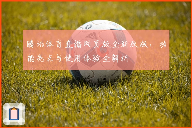 腾讯体育直播网页版全新改版，功能亮点与使用体验全解析