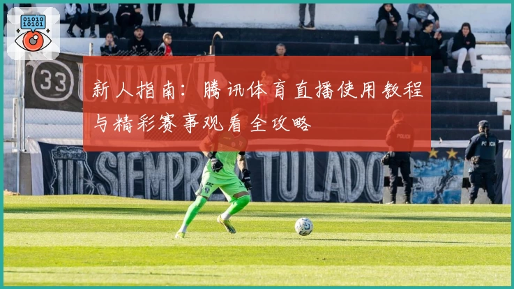 新人指南:腾讯体育直播使用教程与精彩赛事观看全攻略